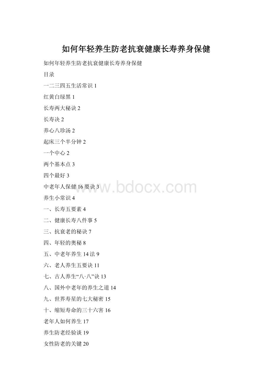 如何年轻养生防老抗衰健康长寿养身保健Word文档格式.docx