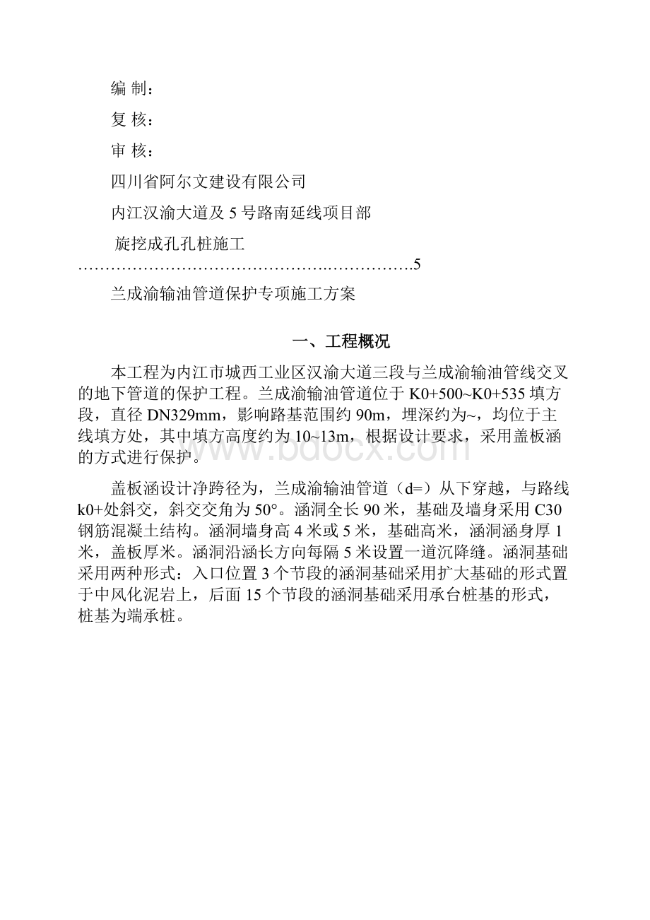 输油管道保护涵施工方案Word下载.docx_第2页