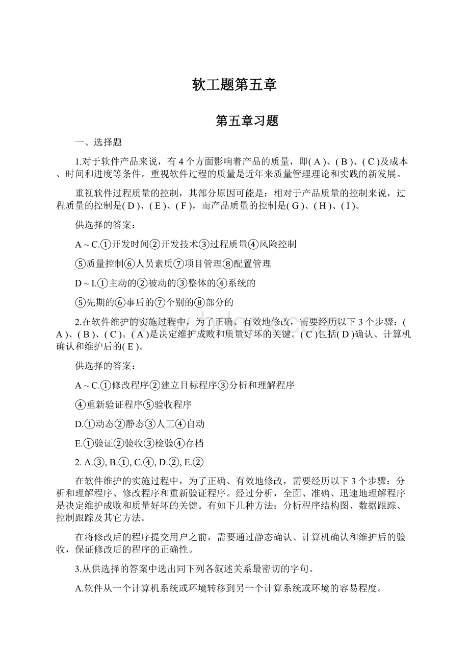 软工题第五章Word文件下载.docx_第1页