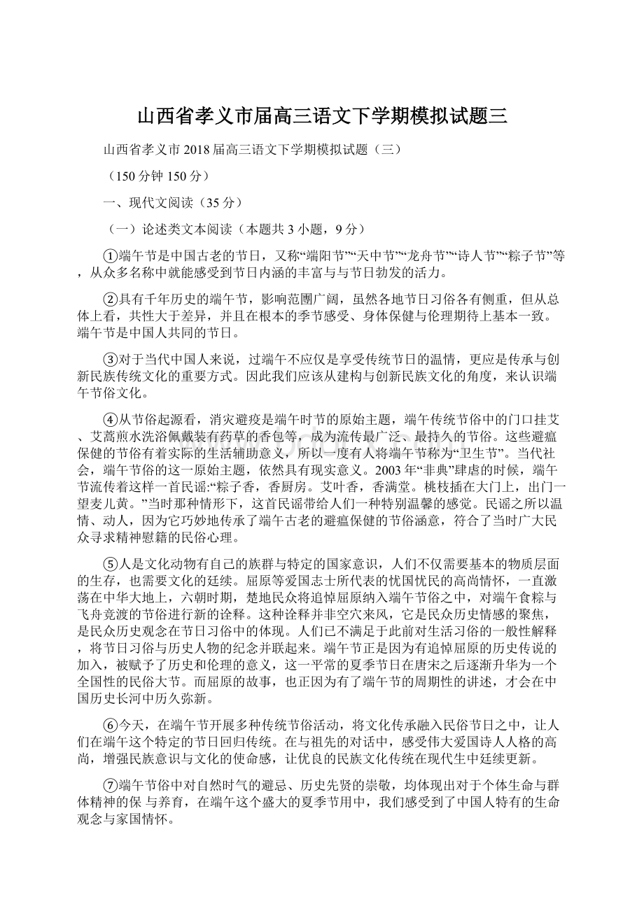 山西省孝义市届高三语文下学期模拟试题三.docx_第1页