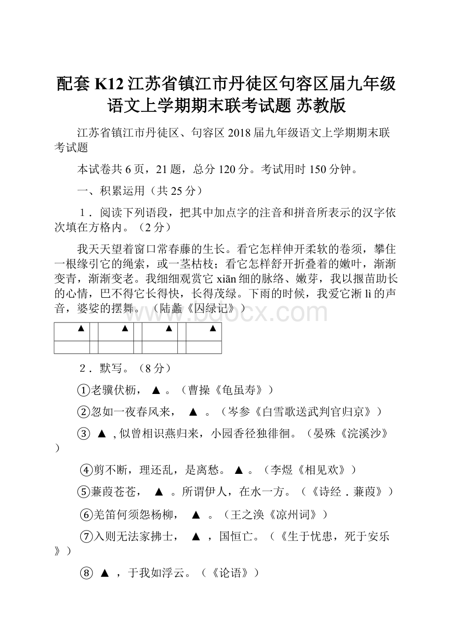 配套K12江苏省镇江市丹徒区句容区届九年级语文上学期期末联考试题 苏教版.docx_第1页