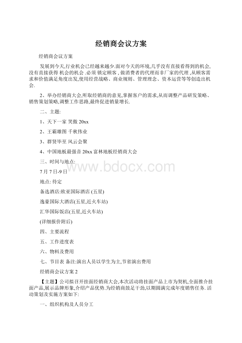 经销商会议方案.docx_第1页