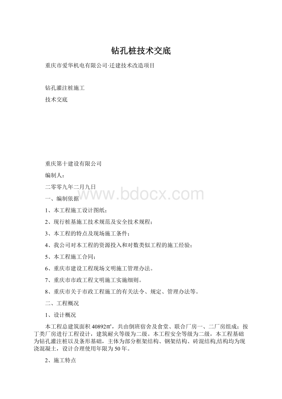 钻孔桩技术交底.docx_第1页