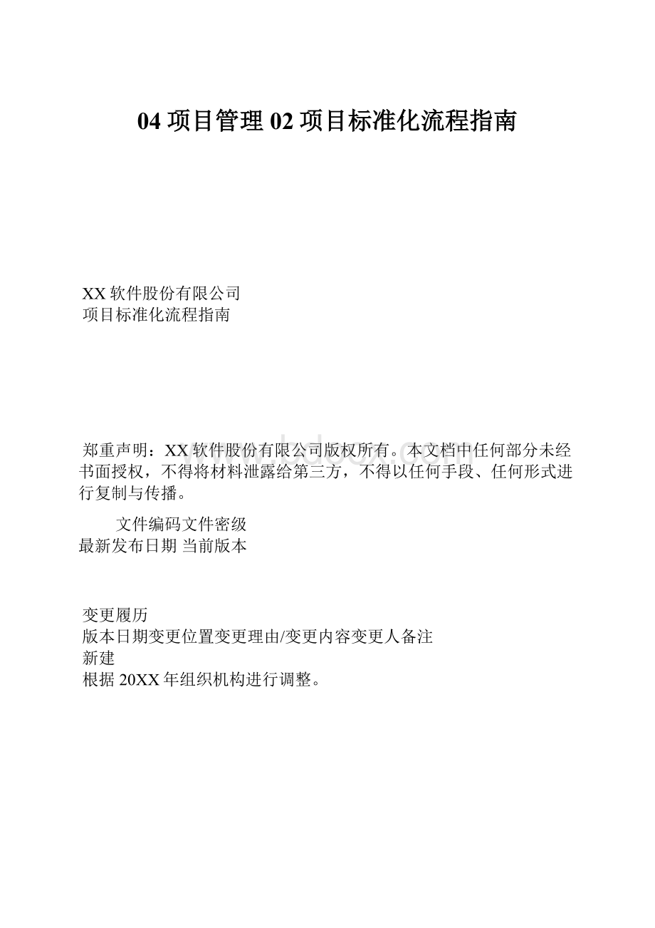 04项目管理02项目标准化流程指南Word文件下载.docx