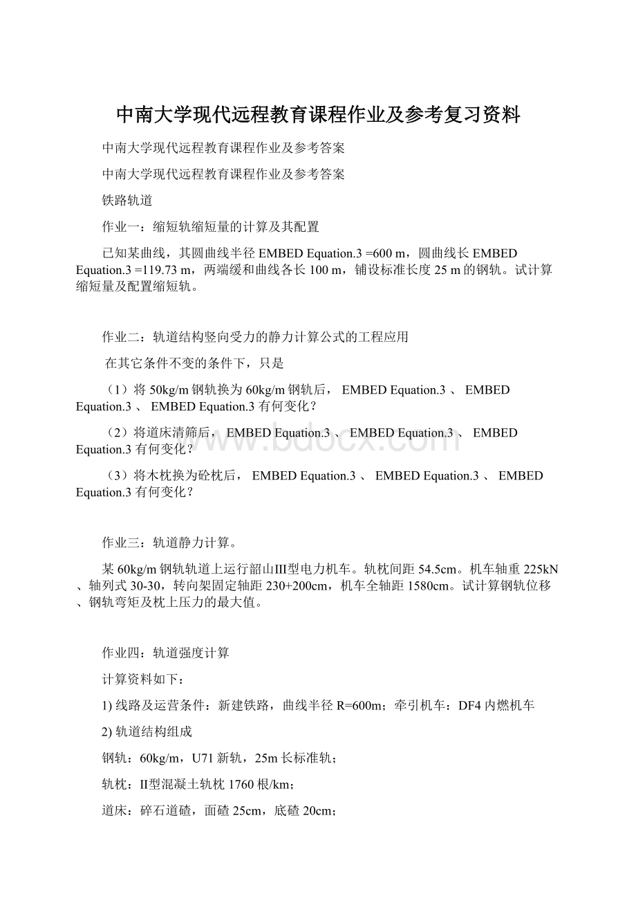 中南大学现代远程教育课程作业及参考复习资料.docx