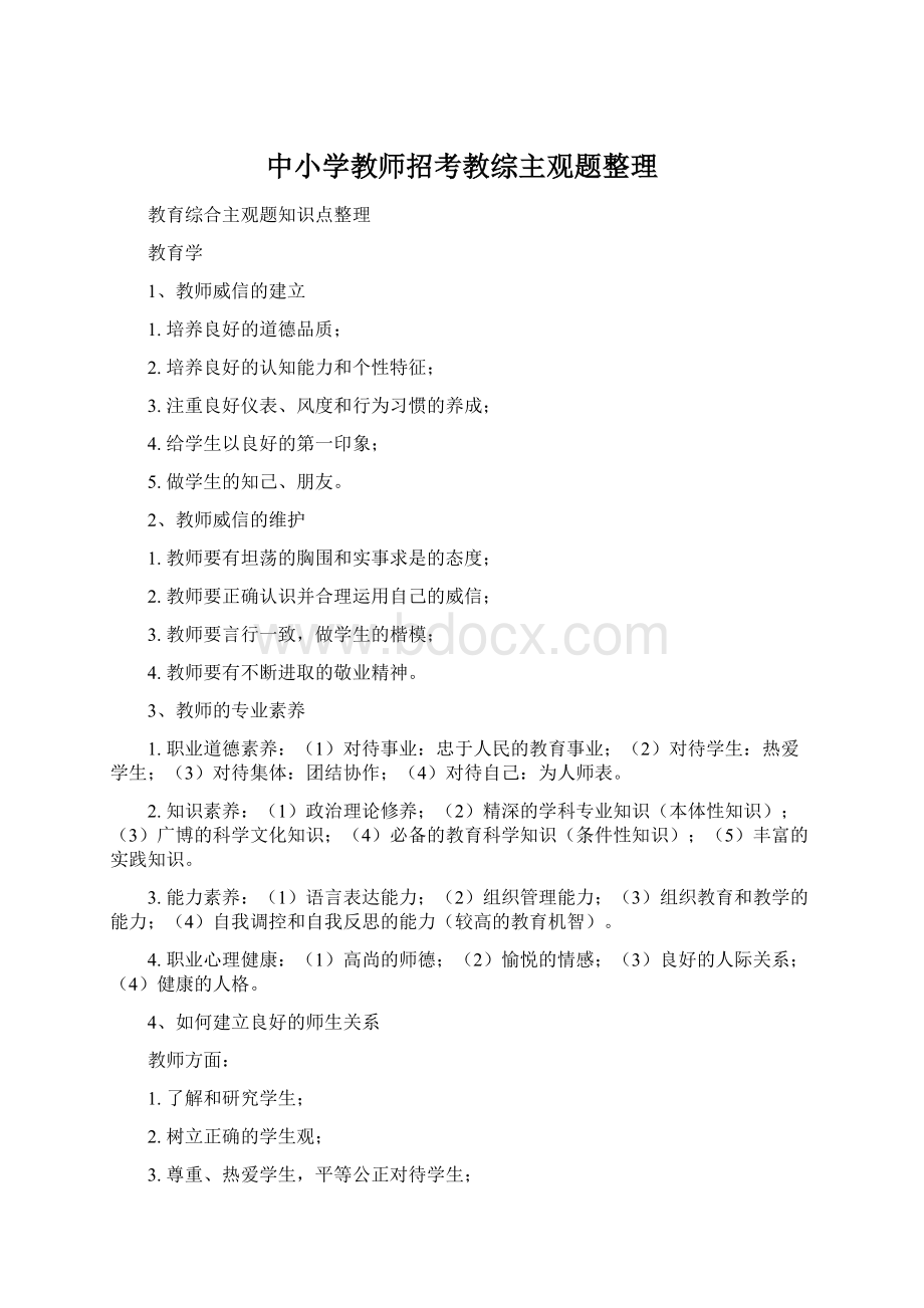 中小学教师招考教综主观题整理文档格式.docx_第1页