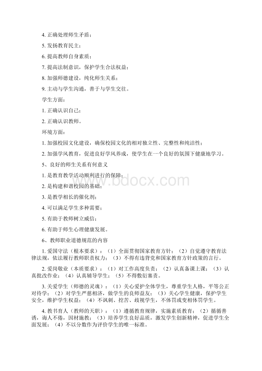 中小学教师招考教综主观题整理文档格式.docx_第2页