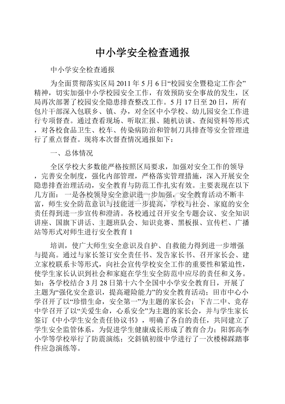 中小学安全检查通报Word文件下载.docx