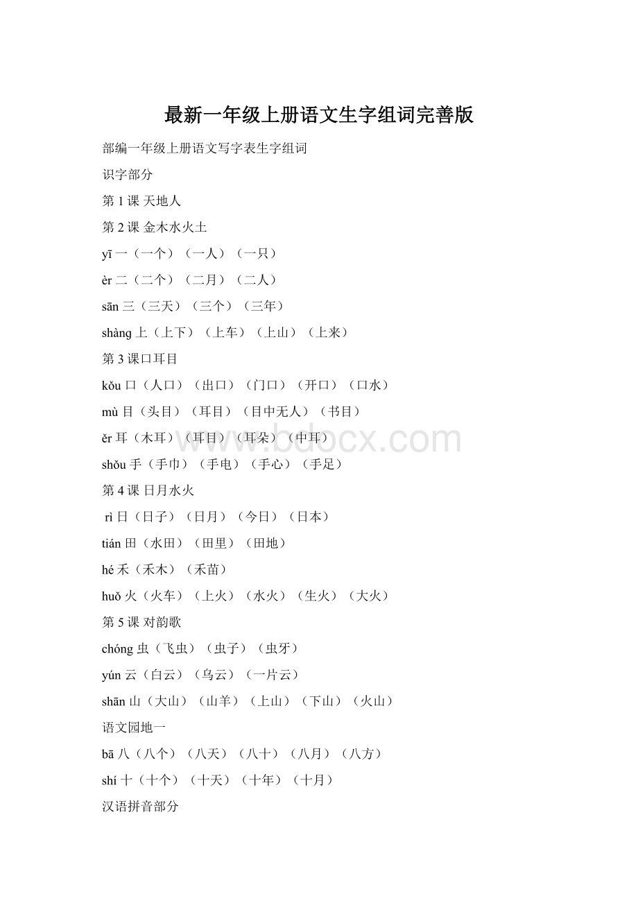 最新一年级上册语文生字组词完善版.docx_第1页