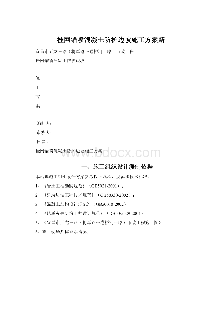 挂网锚喷混凝土防护边坡施工方案新.docx_第1页