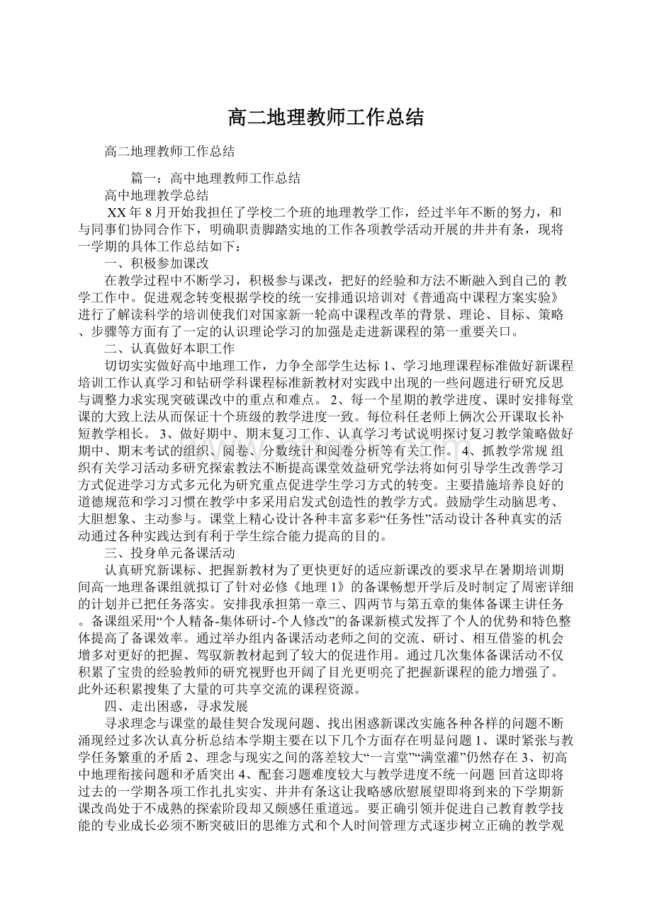 高二地理教师工作总结.docx