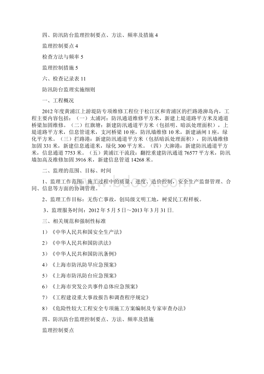 防汛防台监理实施细则Word文件下载.docx_第2页