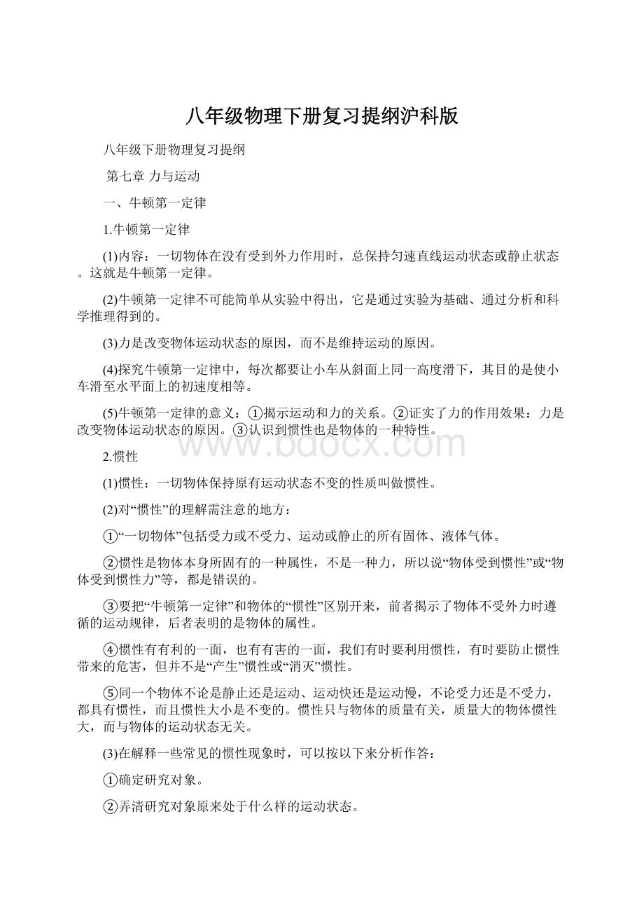 八年级物理下册复习提纲沪科版Word格式.docx