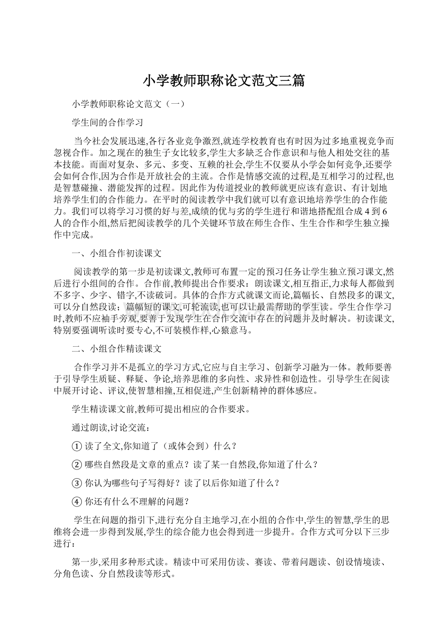 小学教师职称论文范文三篇.docx