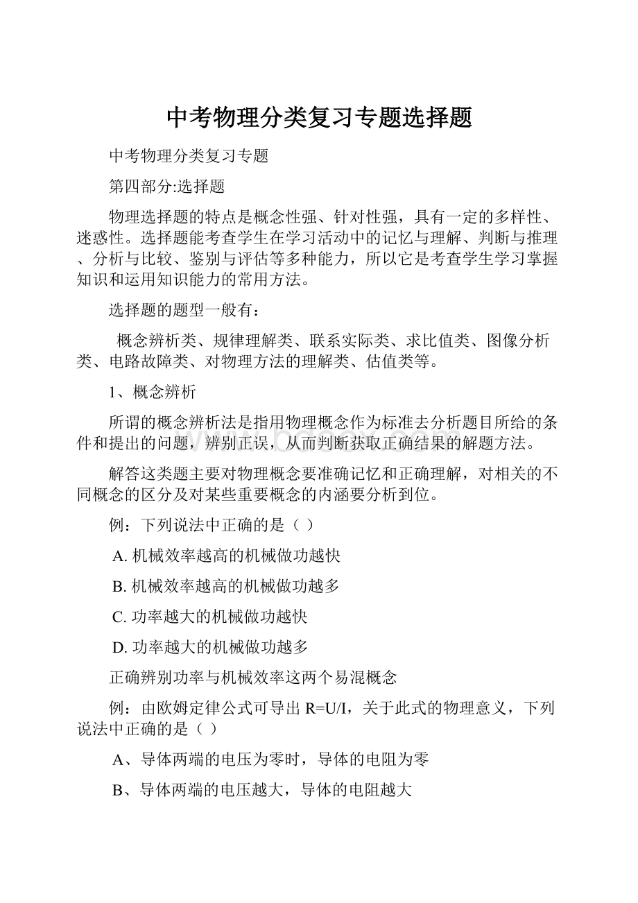 中考物理分类复习专题选择题Word下载.docx