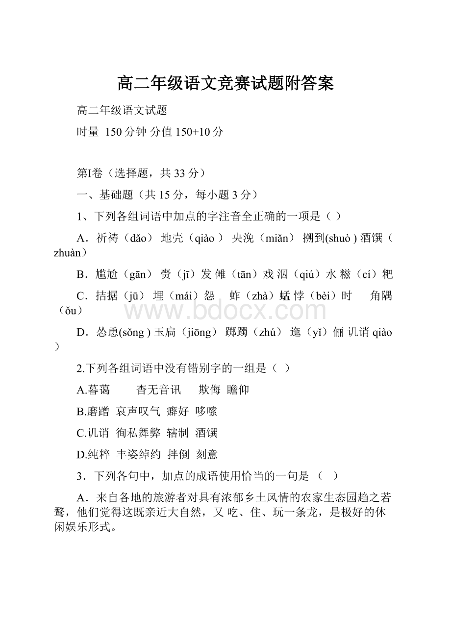 高二年级语文竞赛试题附答案.docx_第1页