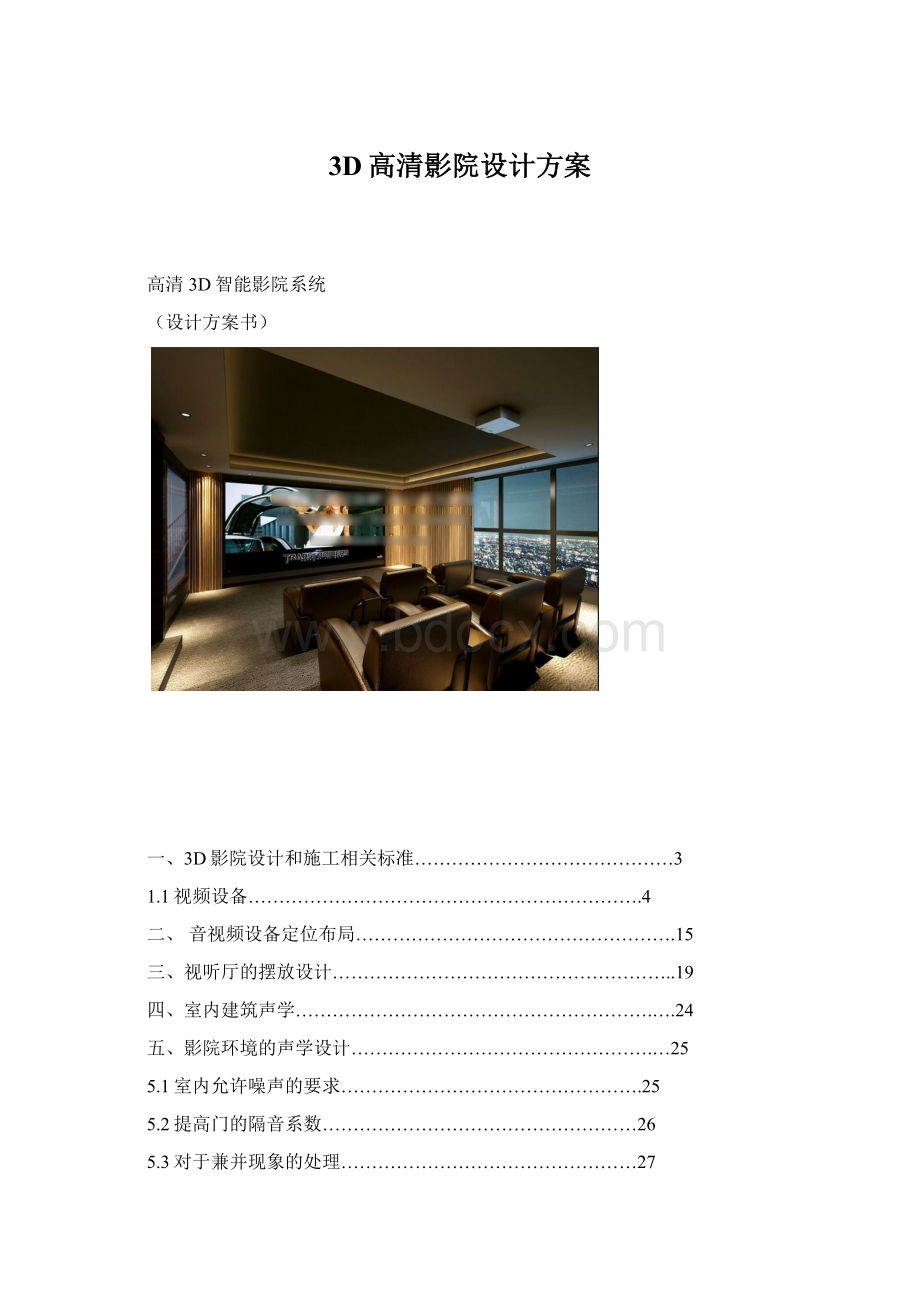 3D高清影院设计方案.docx_第1页