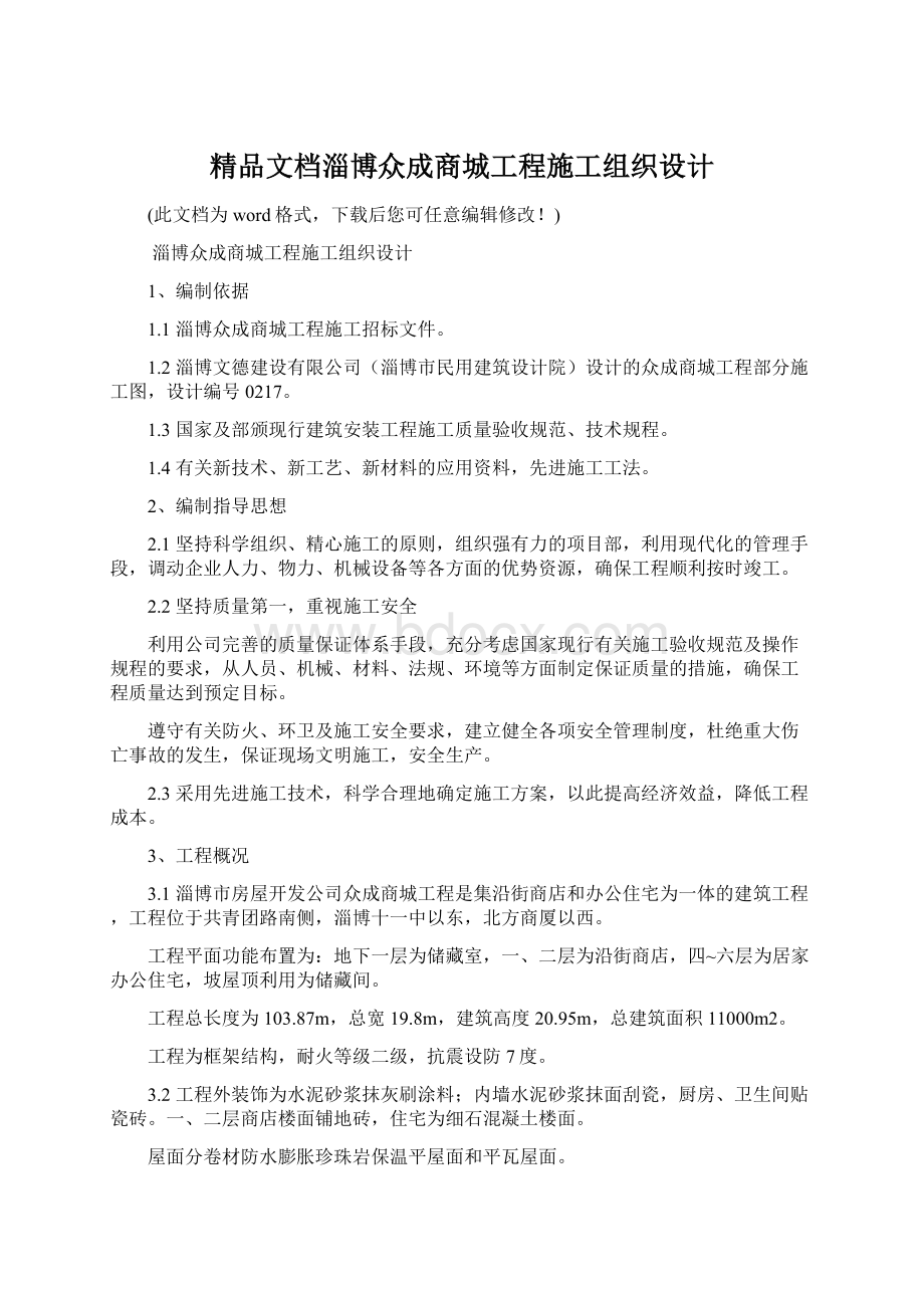 精品文档淄博众成商城工程施工组织设计.docx