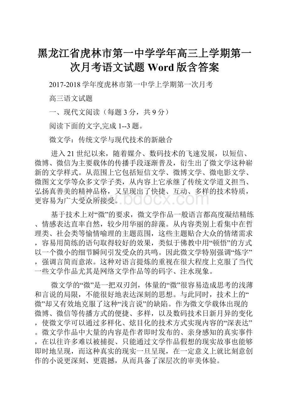 黑龙江省虎林市第一中学学年高三上学期第一次月考语文试题 Word版含答案Word下载.docx_第1页