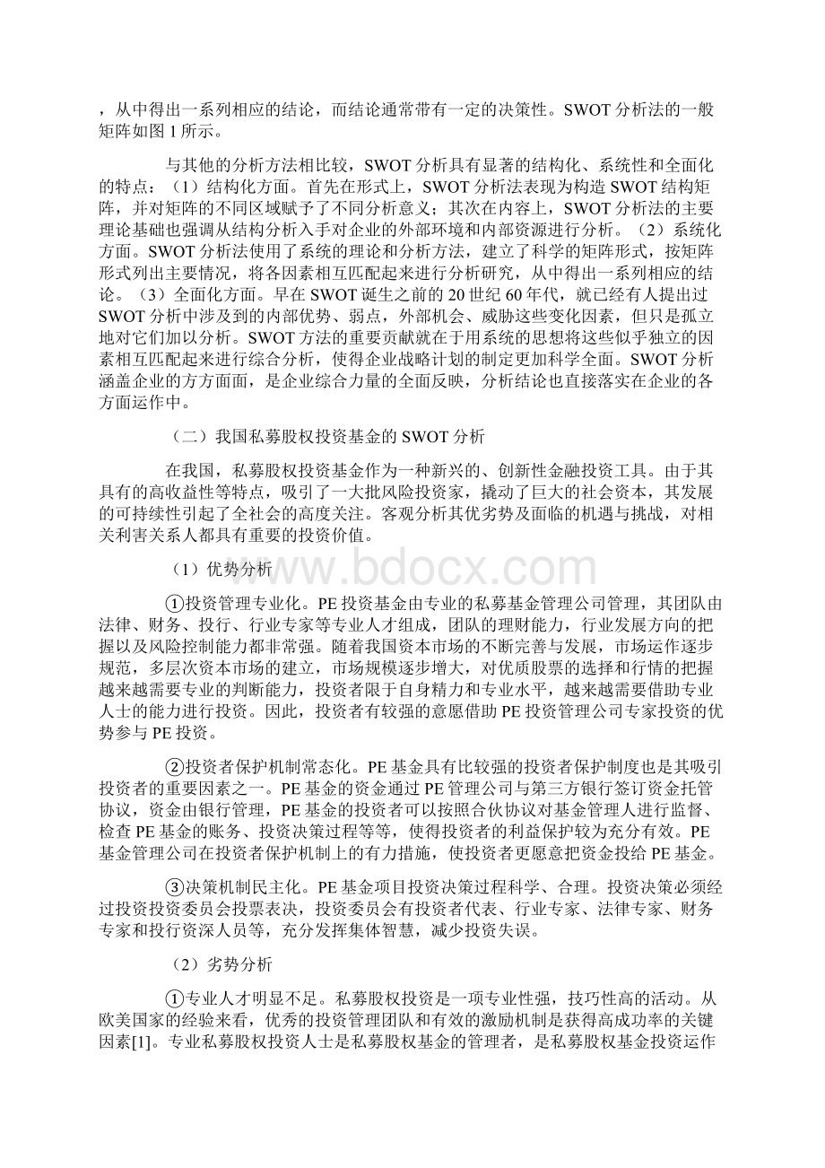 我国私募股权投资的SWOT分析及其战略选择Word格式.docx_第2页