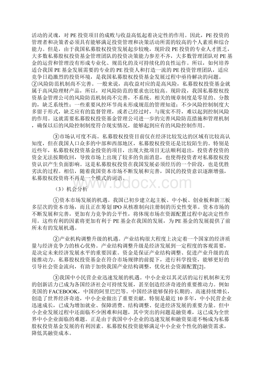 我国私募股权投资的SWOT分析及其战略选择Word格式.docx_第3页