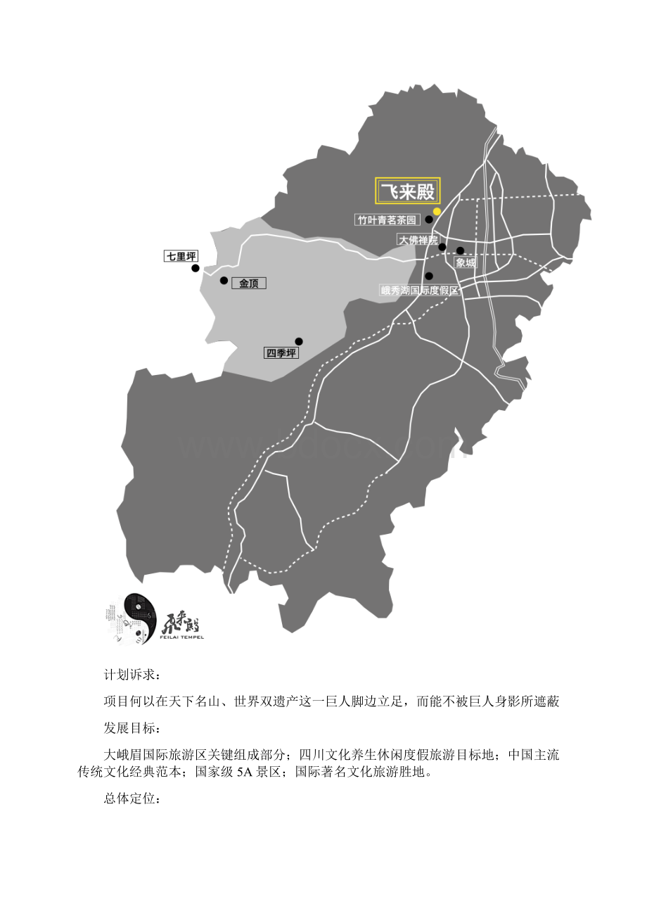 峨眉山市大庙飞来殿景区概念性总体规划方案Word格式.docx_第2页