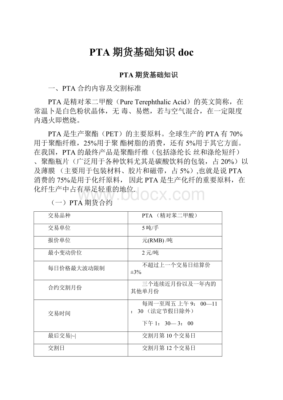 PTA期货基础知识doc.docx