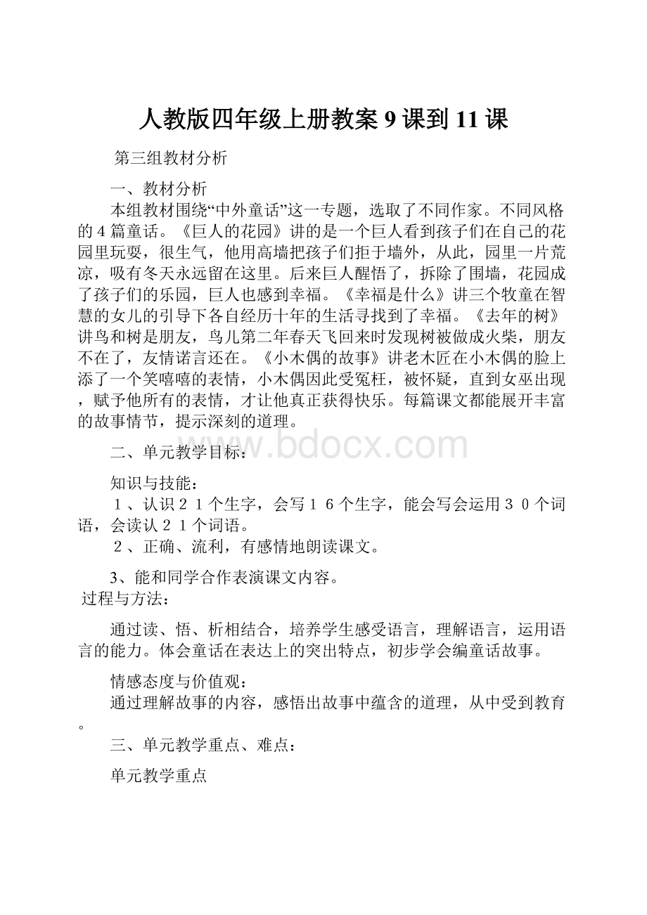 人教版四年级上册教案9课到11课文档格式.docx_第1页