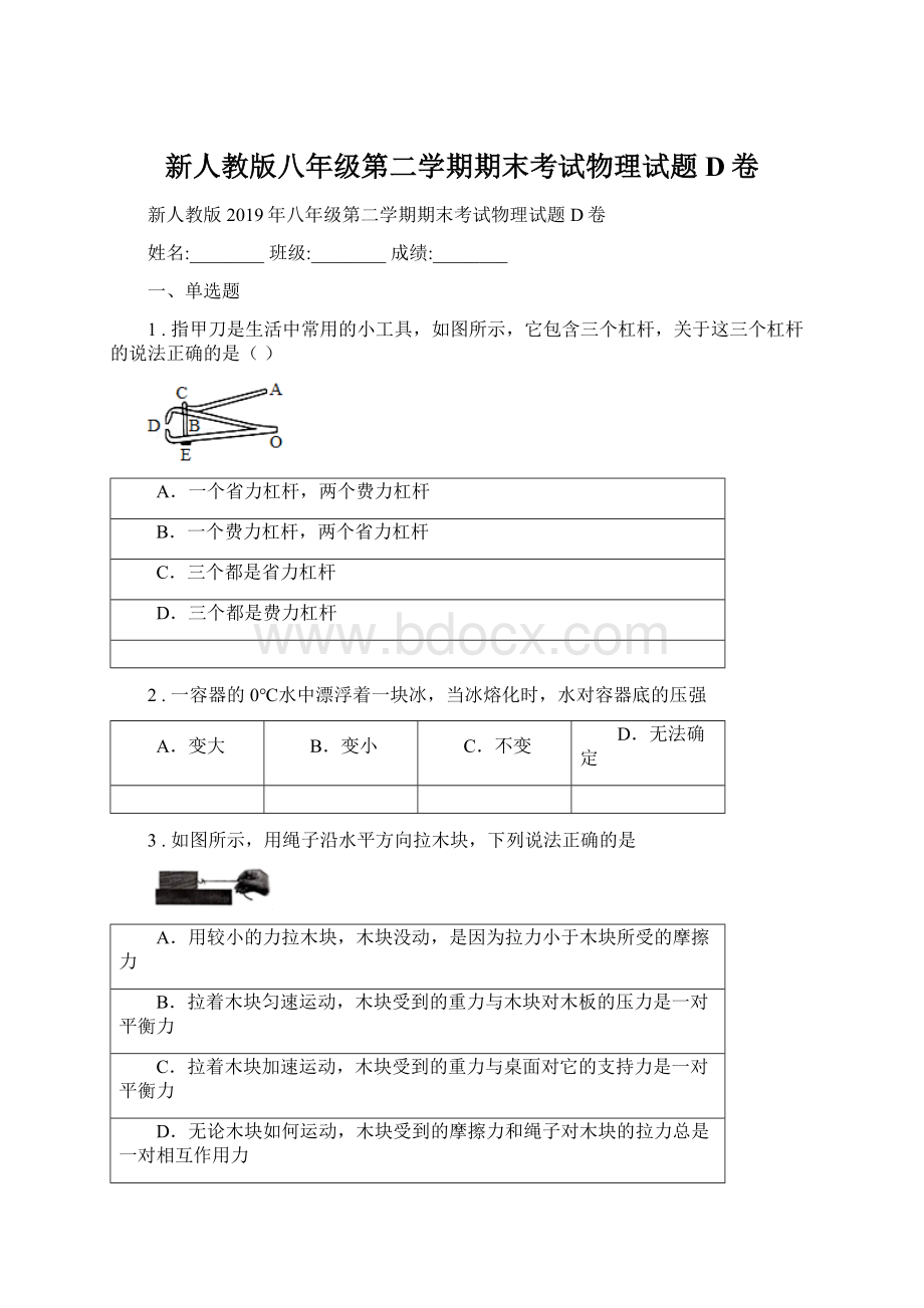 新人教版八年级第二学期期末考试物理试题D卷Word格式.docx