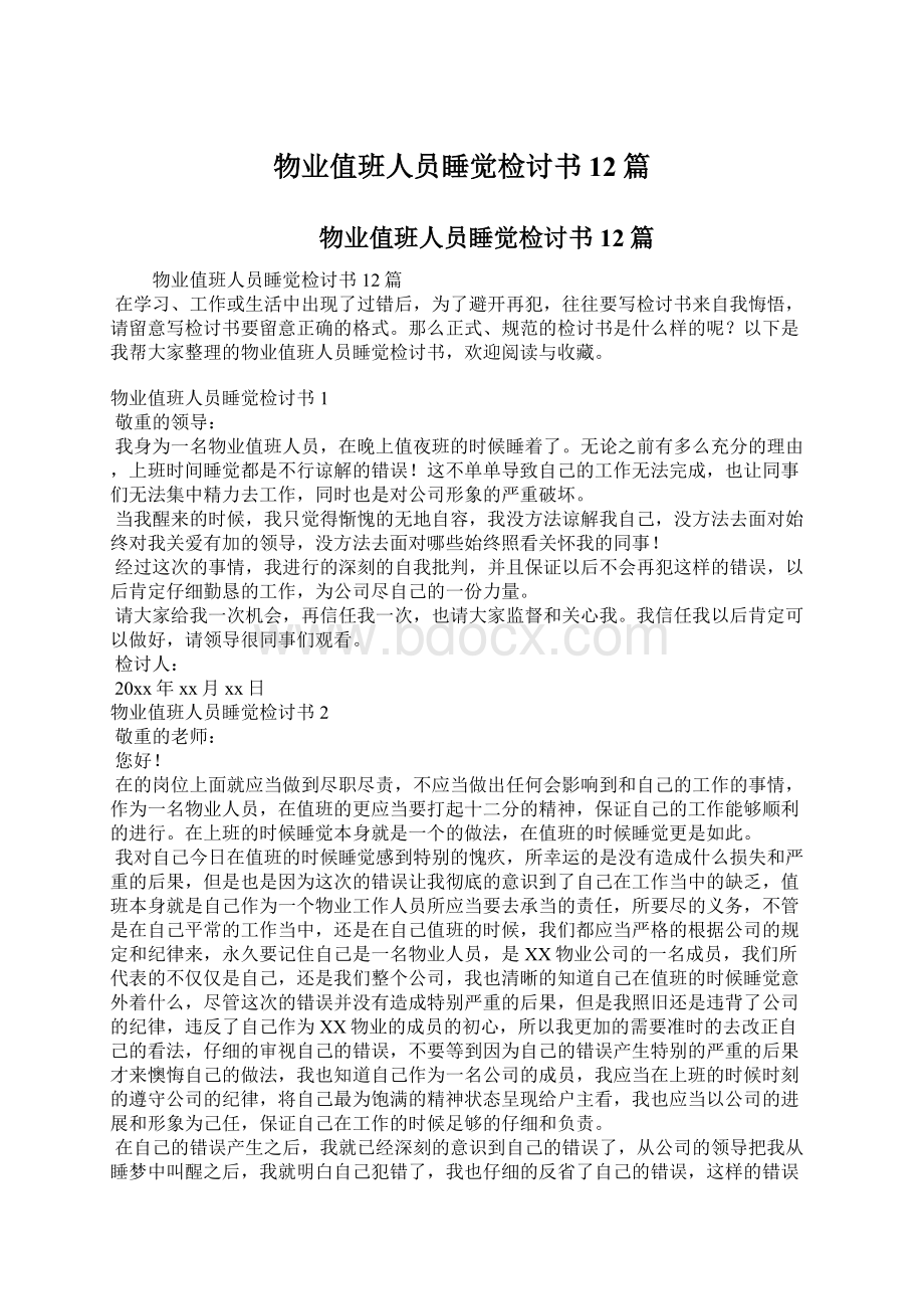 物业值班人员睡觉检讨书12篇Word格式文档下载.docx