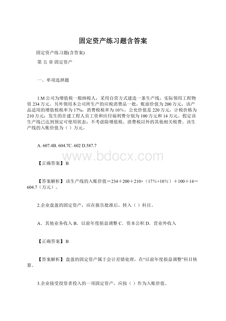 固定资产练习题含答案.docx_第1页