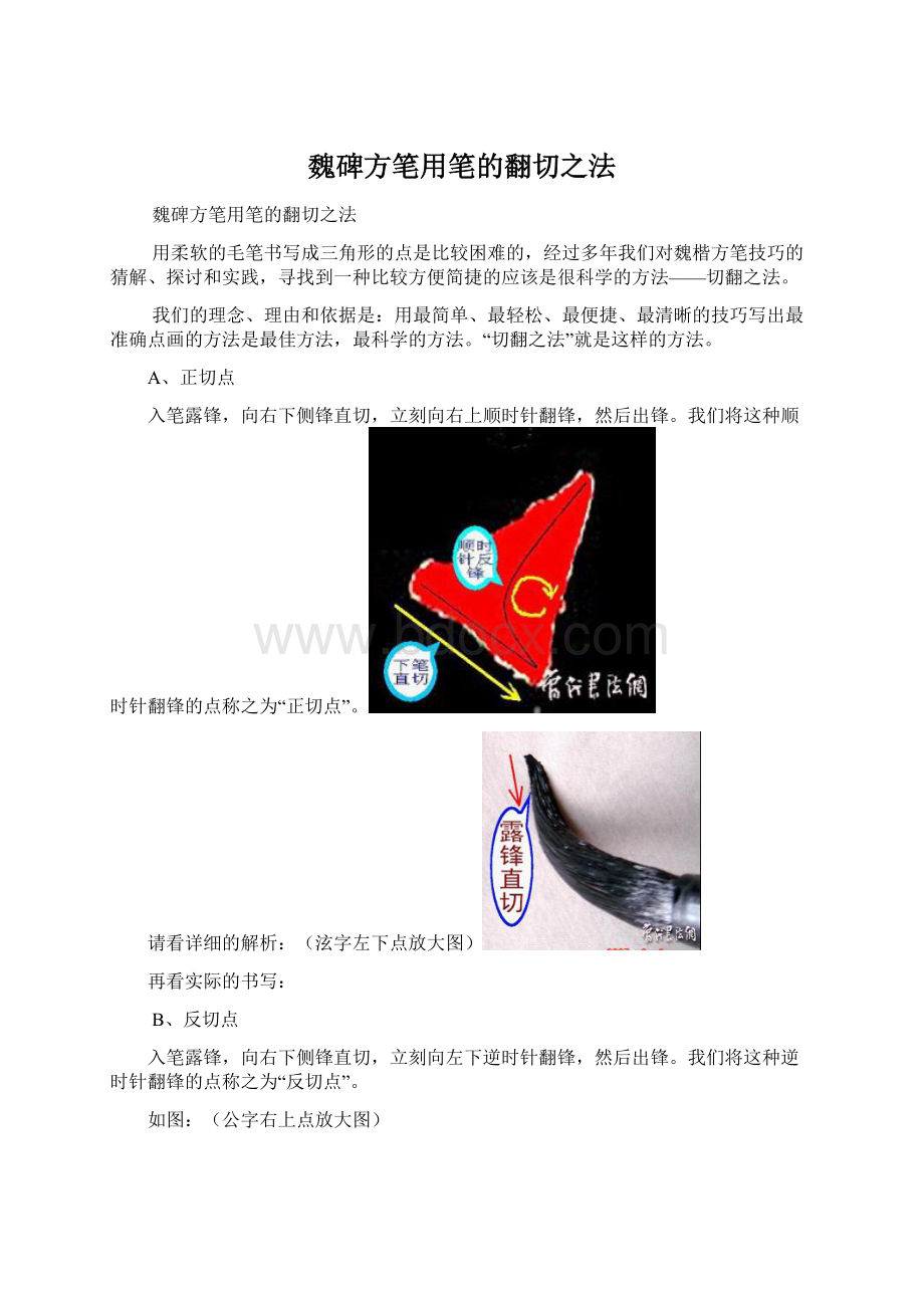 魏碑方笔用笔的翻切之法.docx