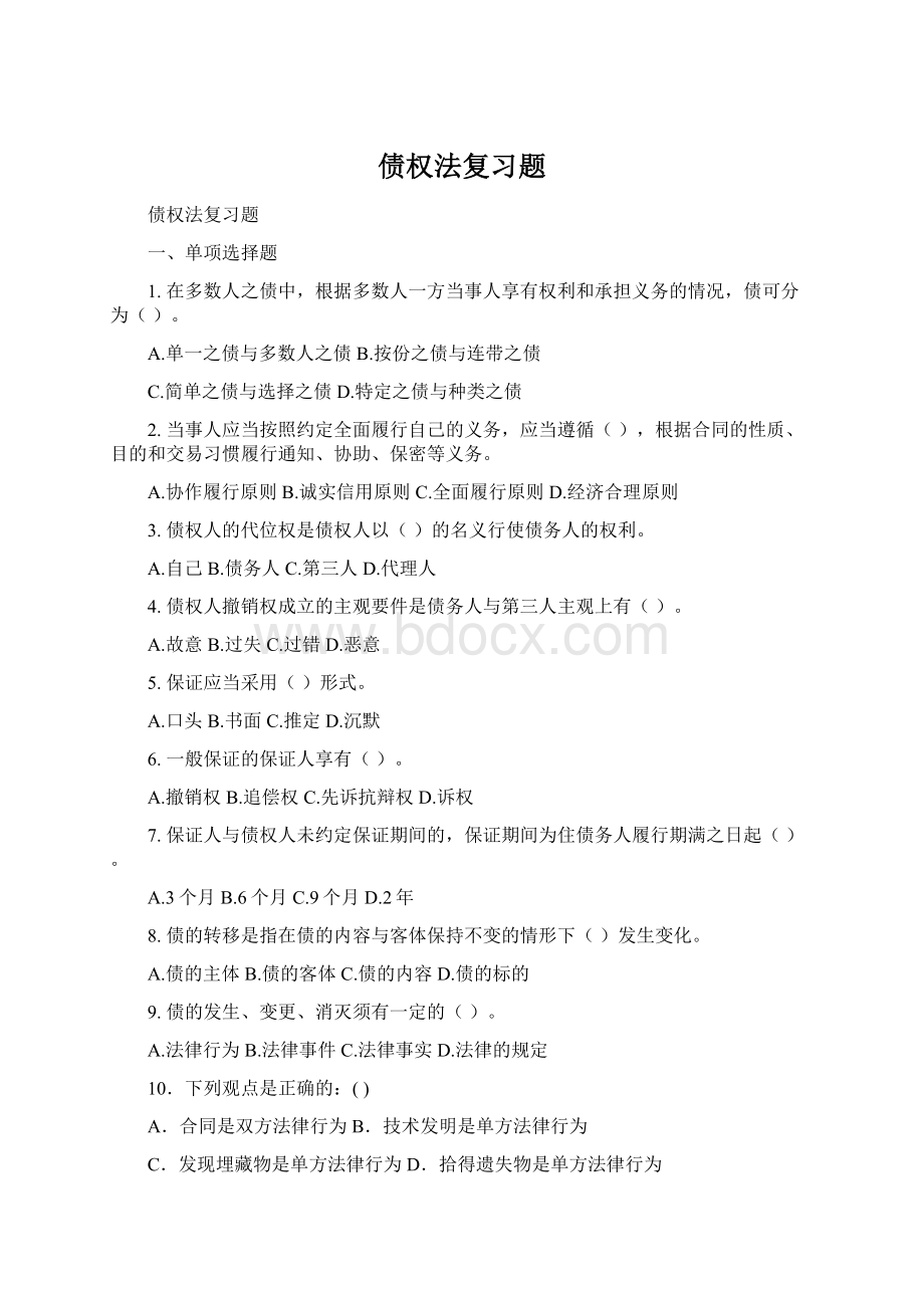 债权法复习题Word文件下载.docx