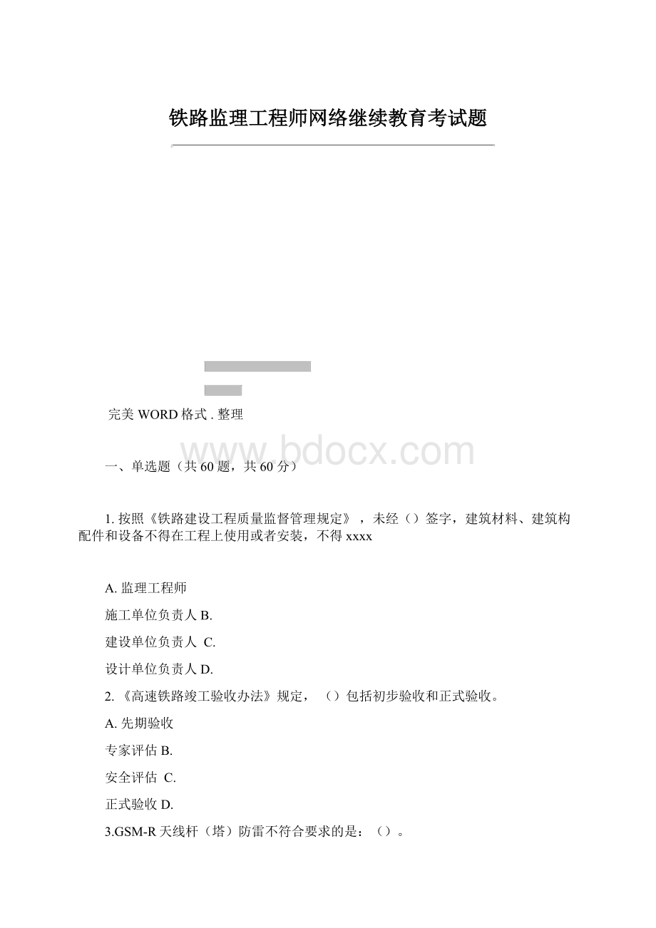 铁路监理工程师网络继续教育考试题Word格式.docx