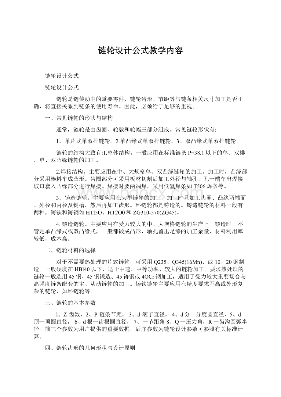 链轮设计公式教学内容Word格式文档下载.docx