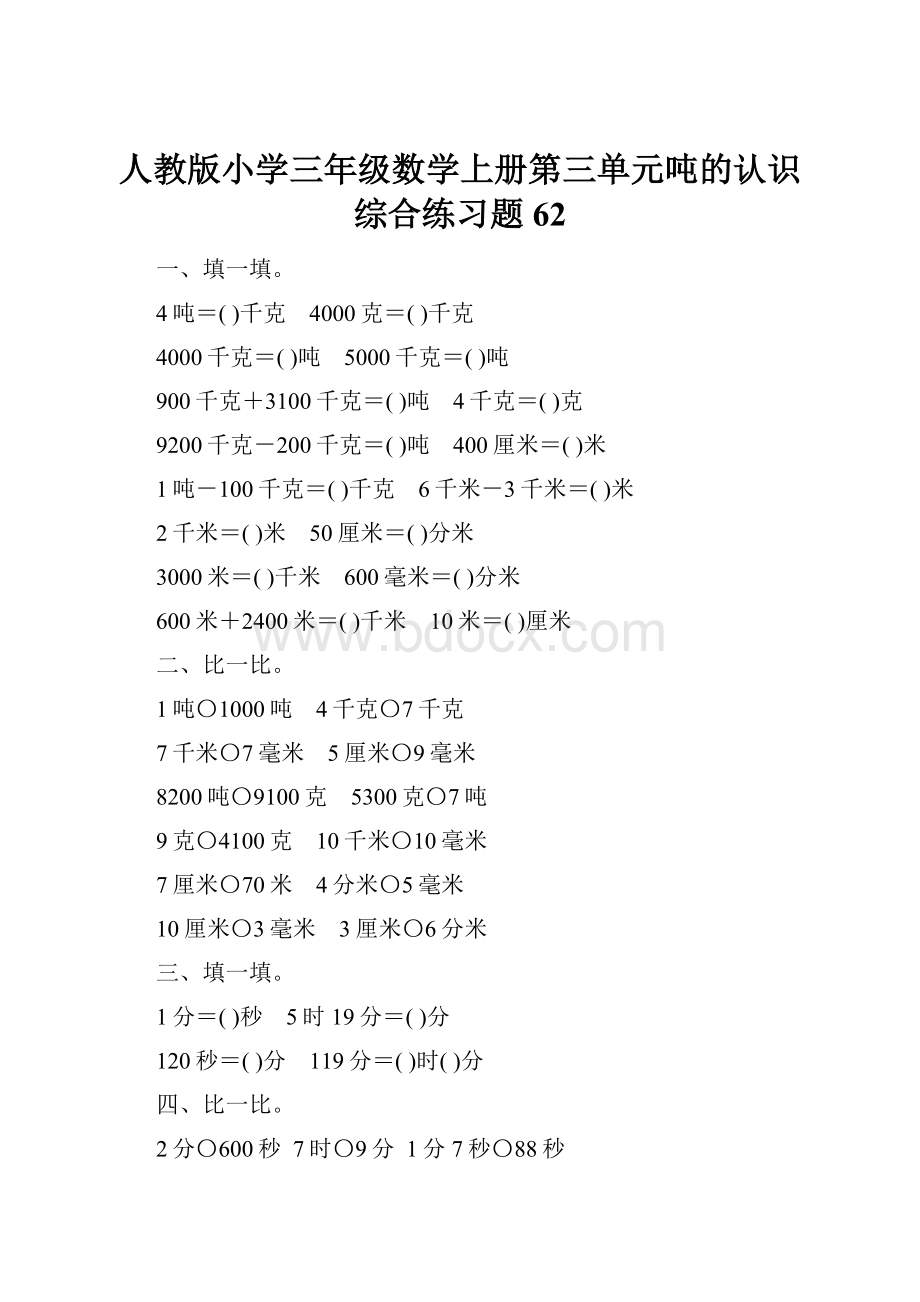 人教版小学三年级数学上册第三单元吨的认识综合练习题62.docx_第1页