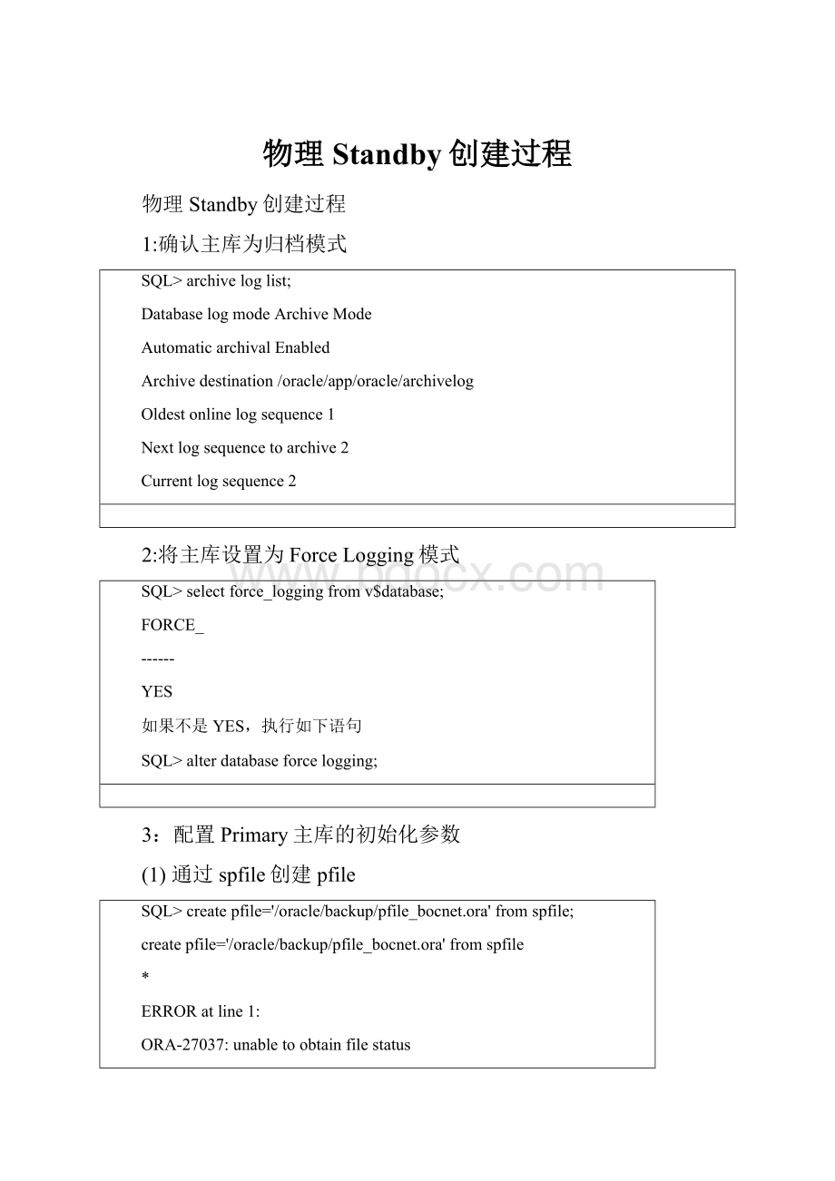 物理Standby创建过程Word文档下载推荐.docx_第1页