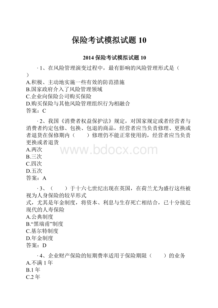 保险考试模拟试题10.docx