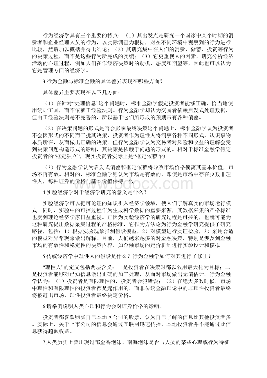 行为金融学课后习题答案16章38467文档格式.docx_第2页