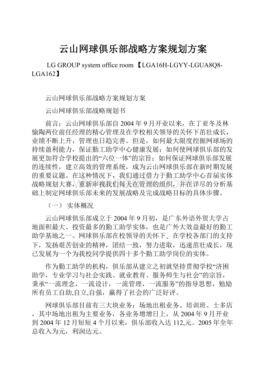 云山网球俱乐部战略方案规划方案.docx