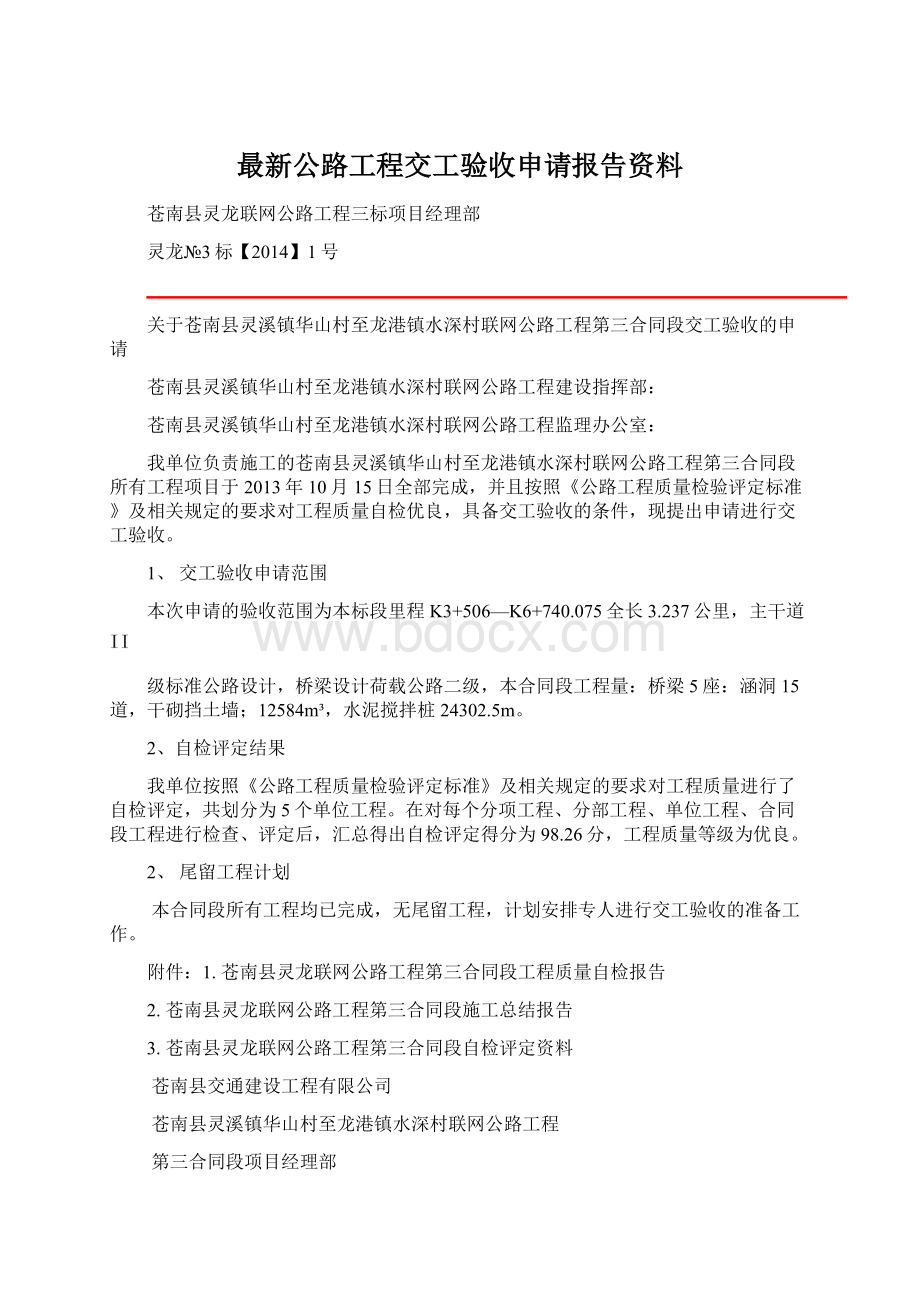 最新公路工程交工验收申请报告资料.docx