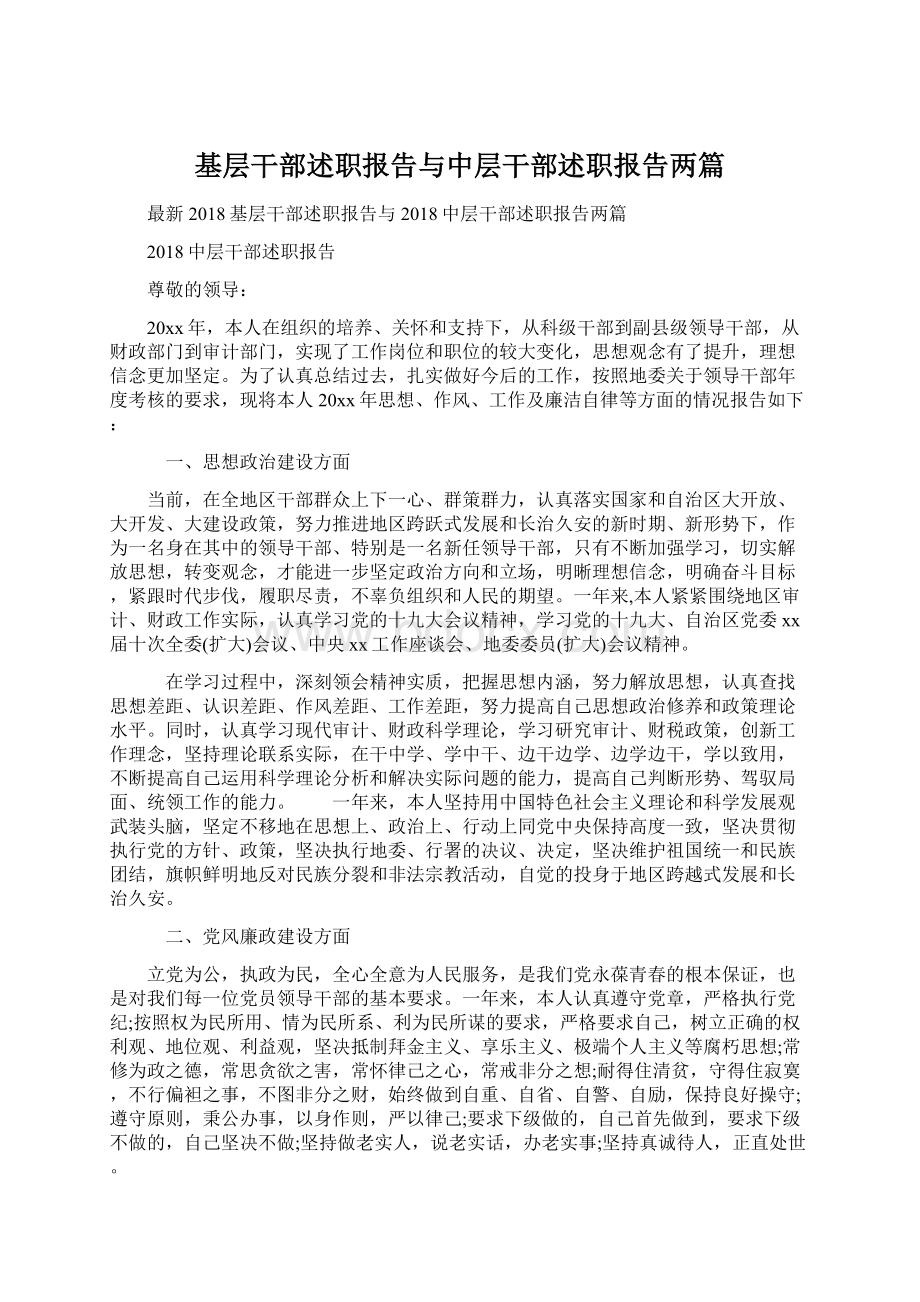 基层干部述职报告与中层干部述职报告两篇.docx