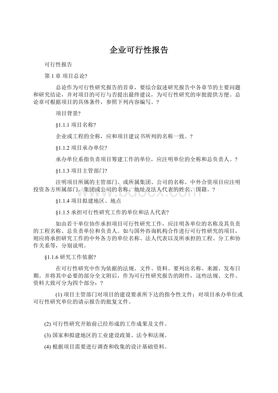 企业可行性报告.docx_第1页