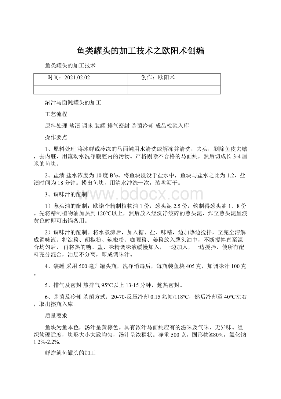 鱼类罐头的加工技术之欧阳术创编.docx_第1页