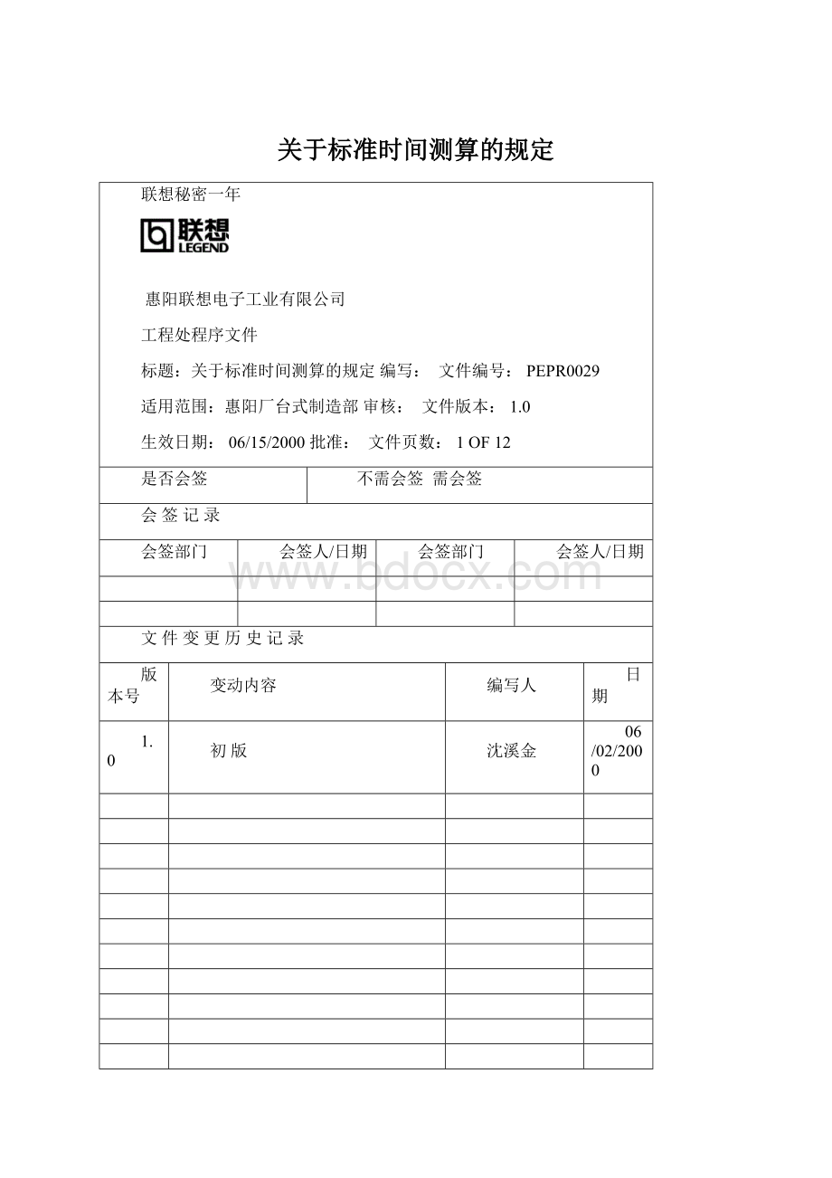 关于标准时间测算的规定.docx