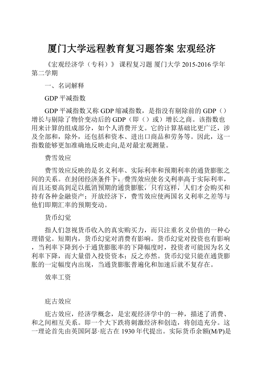 厦门大学远程教育复习题答案 宏观经济文档格式.docx_第1页