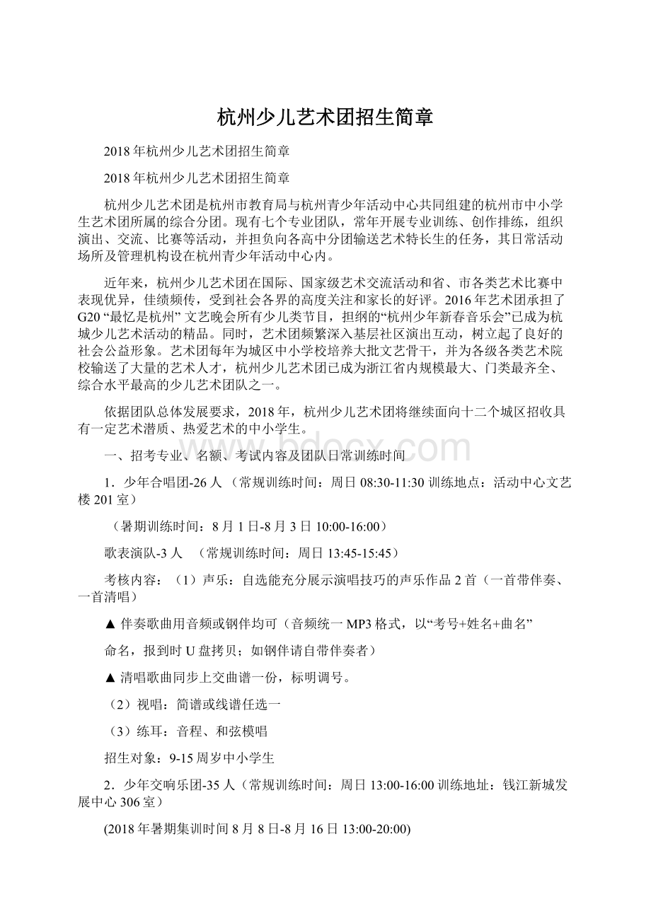 杭州少儿艺术团招生简章Word文档下载推荐.docx