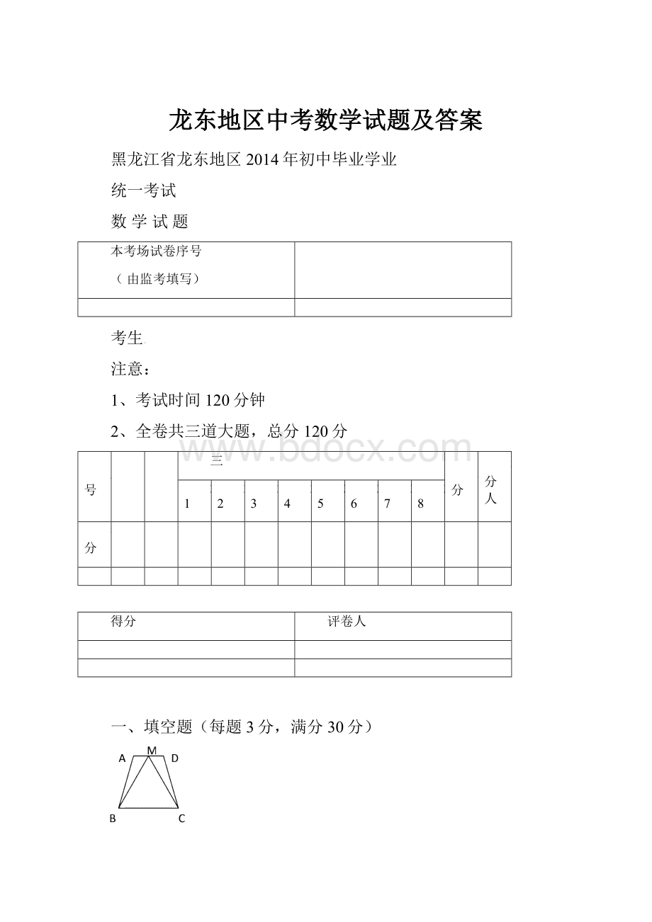 龙东地区中考数学试题及答案Word文档下载推荐.docx_第1页