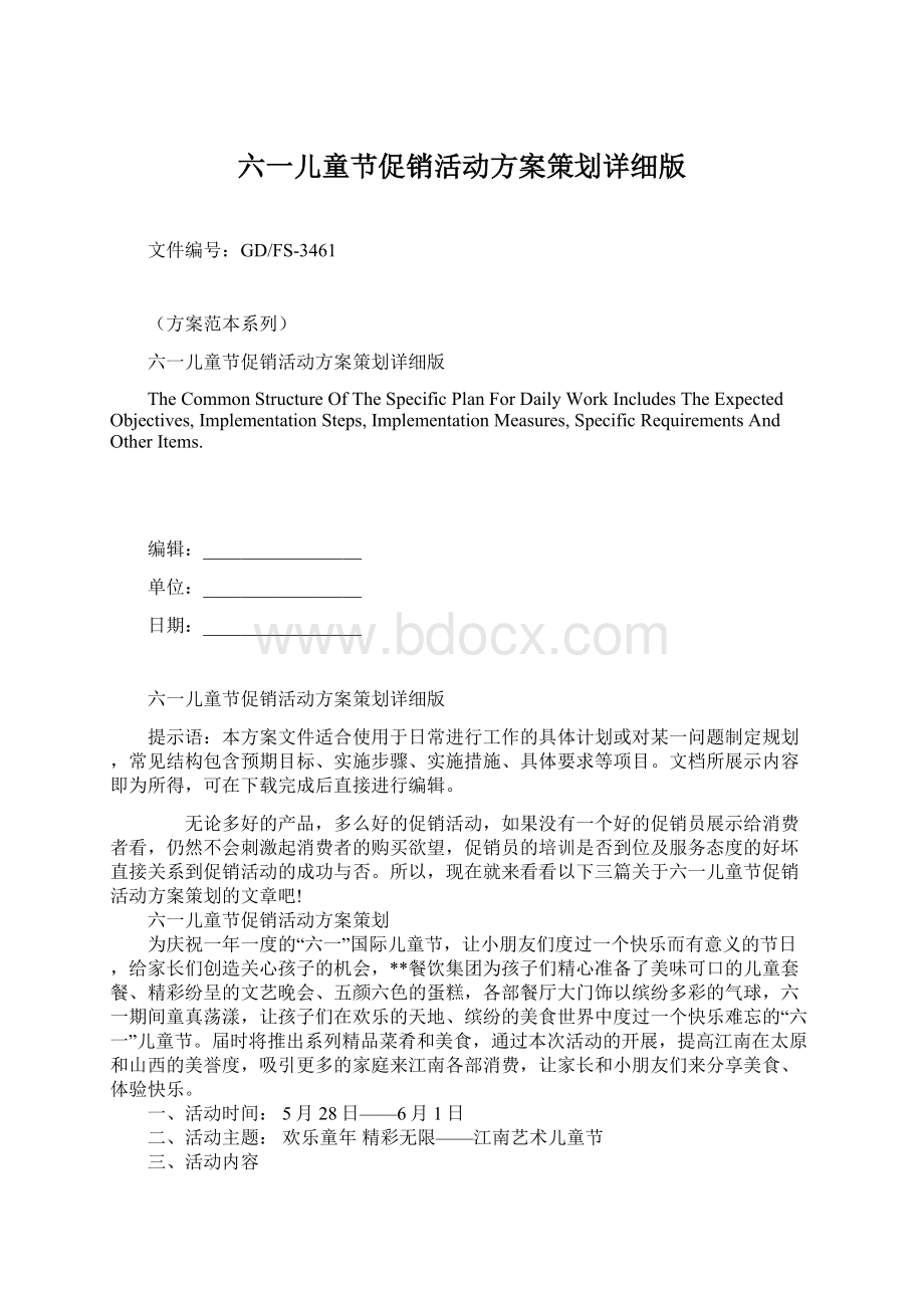 六一儿童节促销活动方案策划详细版Word格式.docx