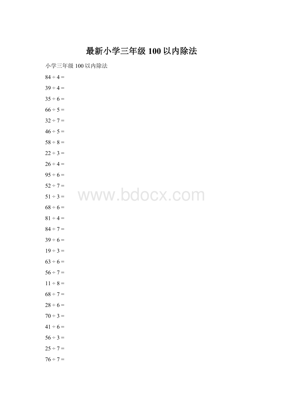 最新小学三年级100以内除法文档格式.docx